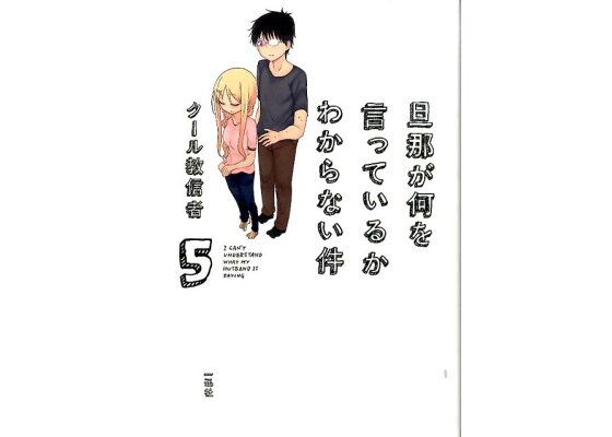 楽天ブックス 旦那が何を言っているかわからない件 5 クール教信者 本